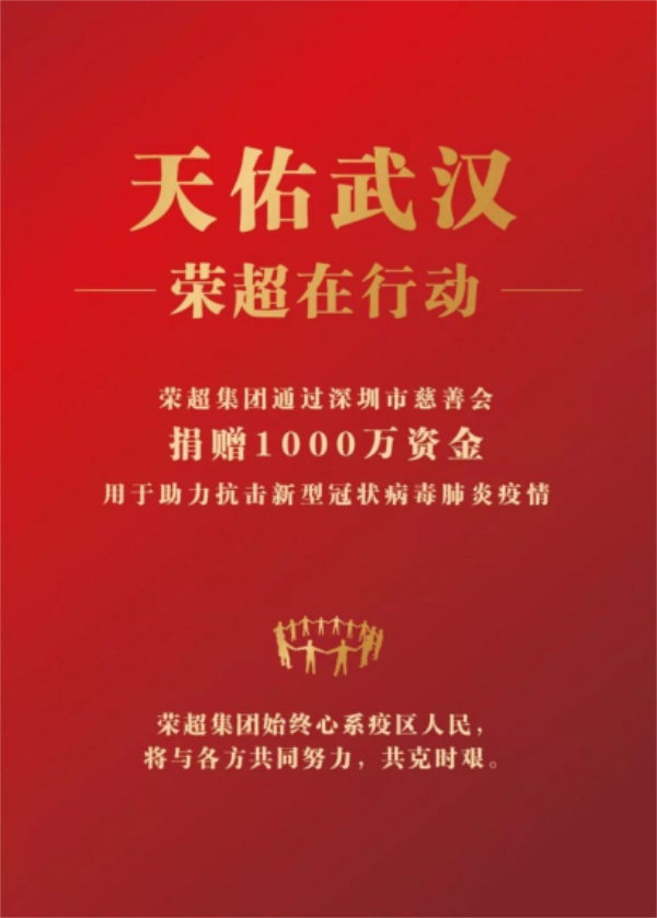 馳援武漢·榮超集團向武漢捐贈1000萬資金抗擊疫情39.JPG
